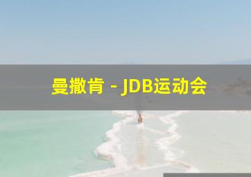 曼撒肯 - JDB运动会